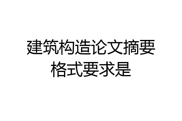 建筑构造论文摘要格式要求是