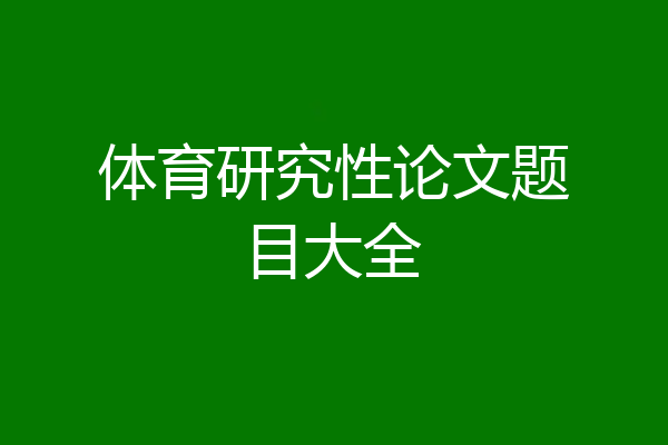 体育研究性论文题目大全
