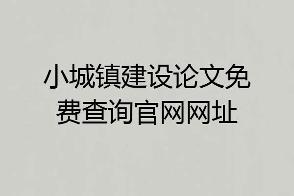 小城镇建设论文免费查询官网网址