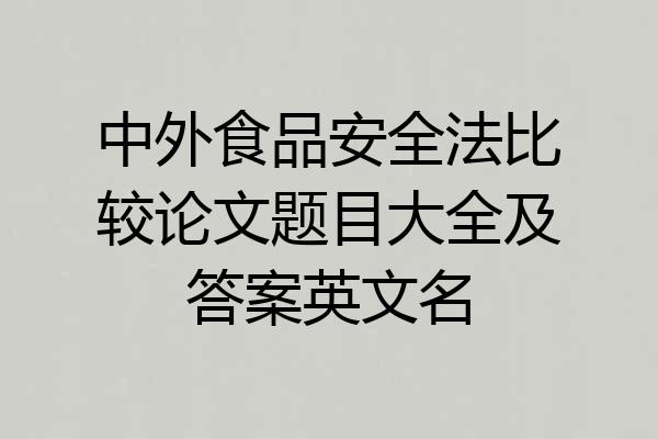 中外食品安全法比较论文题目大全及答案英文名