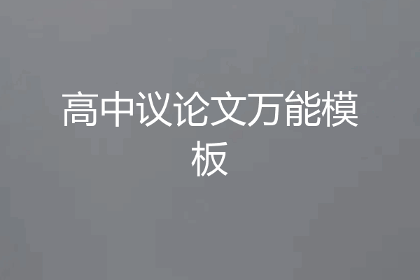 高中议论文万能模板