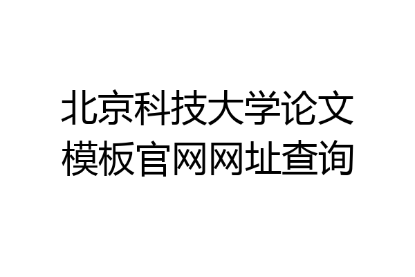 北京科技大学论文模板官网网址查询