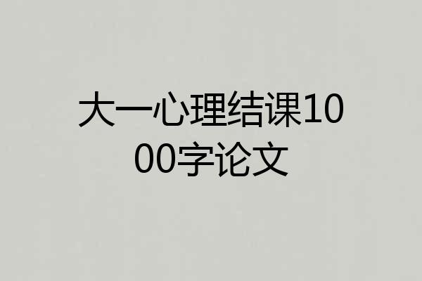 大一心理结课1000字论文