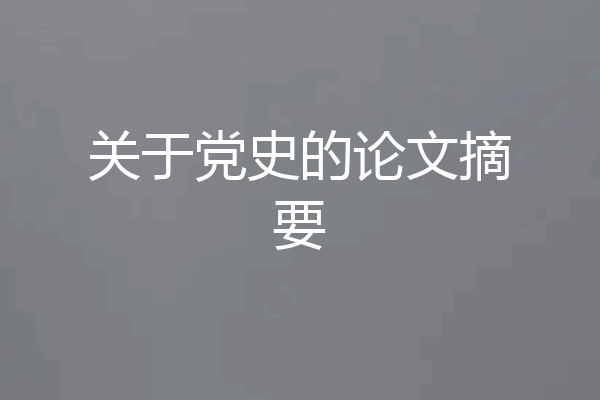 关于党史的论文摘要