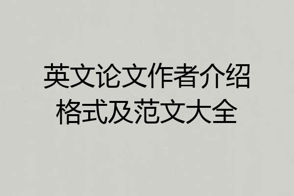 英文论文作者介绍格式及范文大全