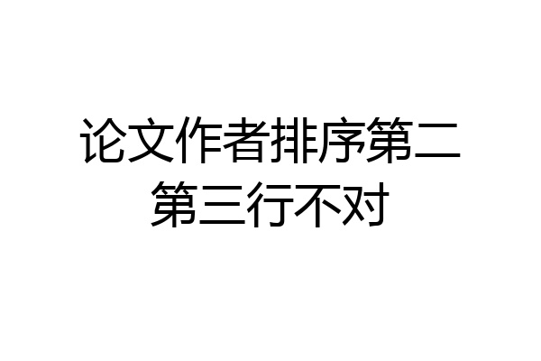 论文作者排序第二第三行不对