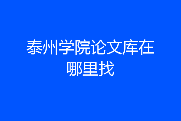 泰州学院论文库在哪里找