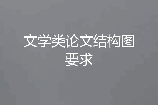 文学类论文结构图要求