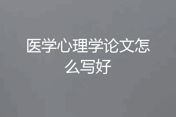 医学心理学论文怎么写好
