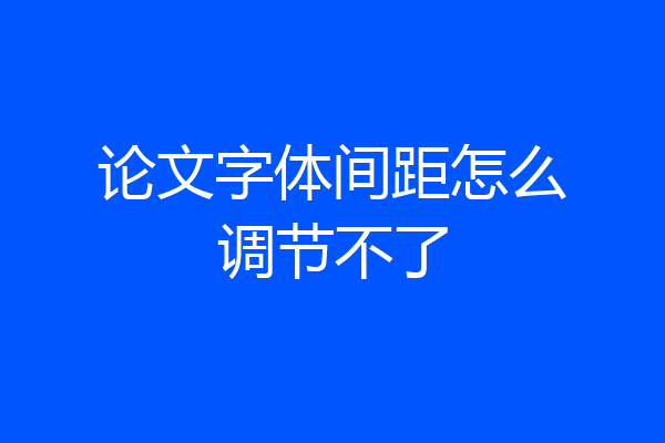 论文字体间距怎么调节不了