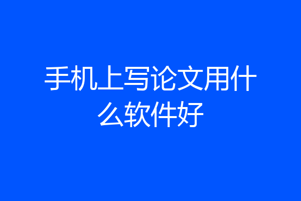 手机上写论文用什么软件好
