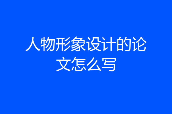 人物形象设计的论文怎么写