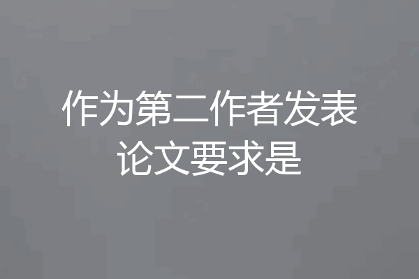 作为第二作者发表论文要求是
