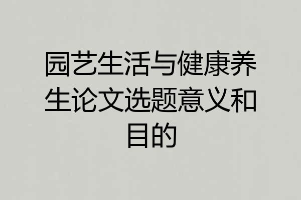园艺生活与健康养生论文选题意义和目的