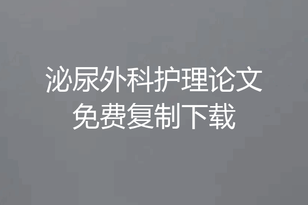 泌尿外科护理论文免费复制下载