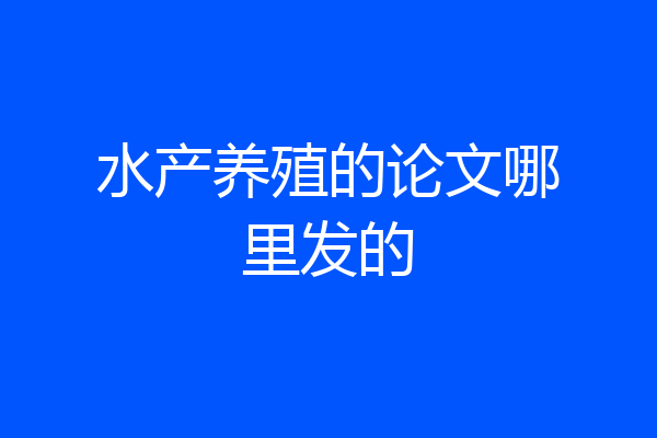 水产养殖的论文哪里发的