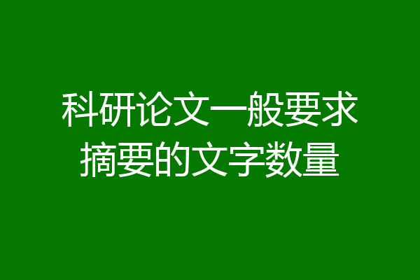 科研论文一般要求摘要的文字数量
