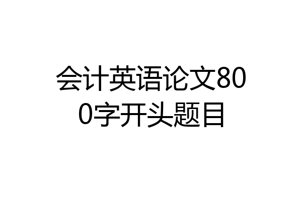 会计英语论文800字开头题目