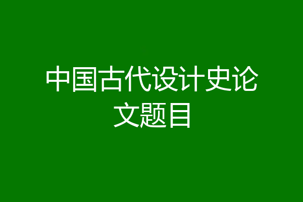中国古代设计史论文题目