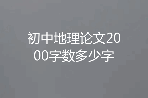 初中地理论文2000字数多少字