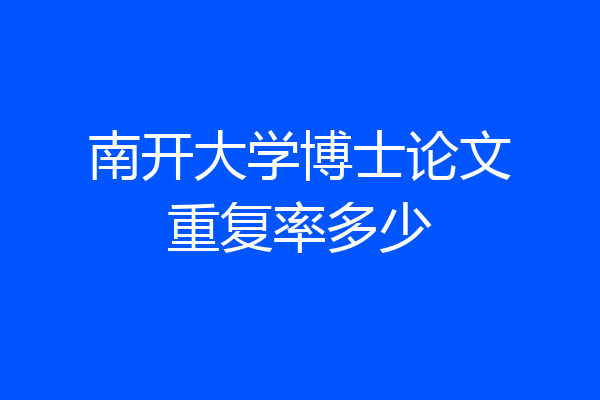 南开大学博士论文重复率多少