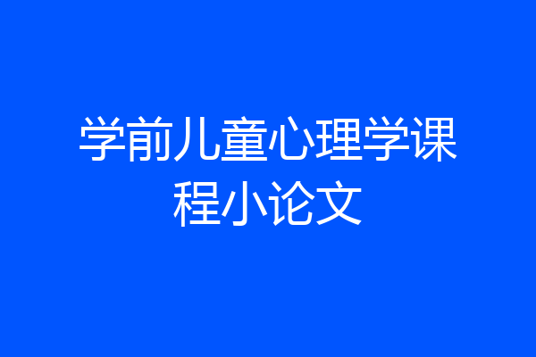 学前儿童心理学课程小论文