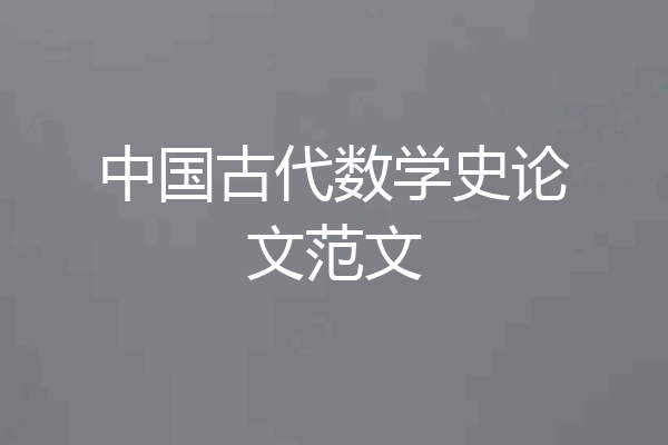 中国古代数学史论文范文