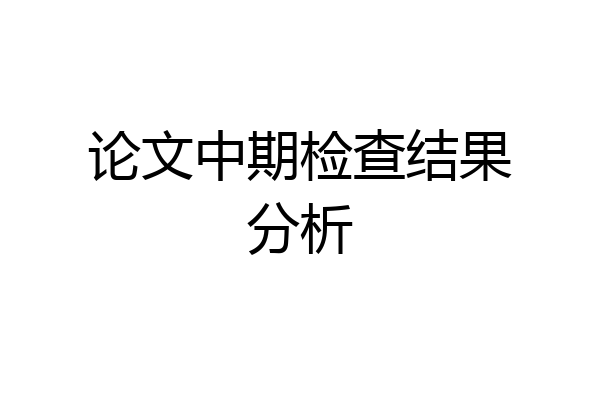 论文中期检查结果分析