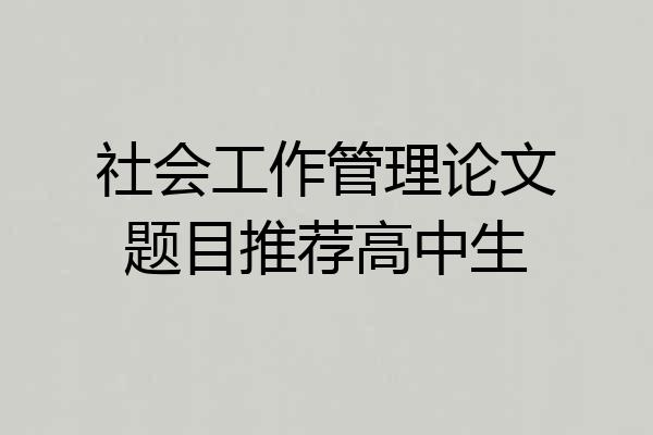社会工作管理论文题目推荐高中生