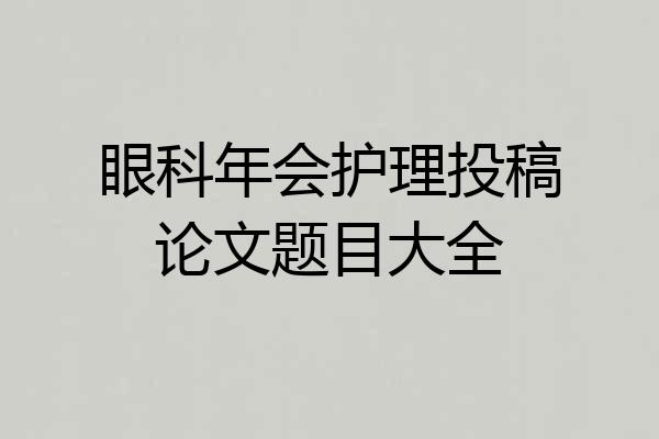 眼科年会护理投稿论文题目大全