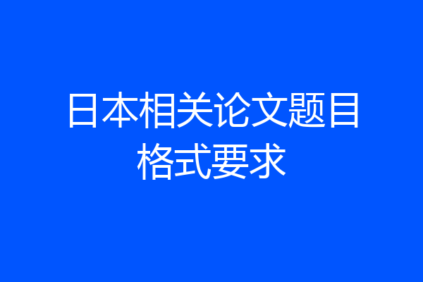 日本相关论文题目格式要求