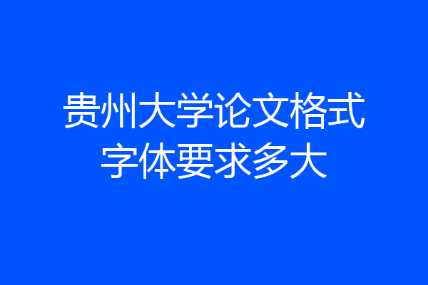 贵州大学论文格式字体要求多大