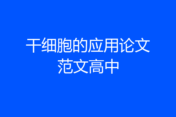 干细胞的应用论文范文高中
