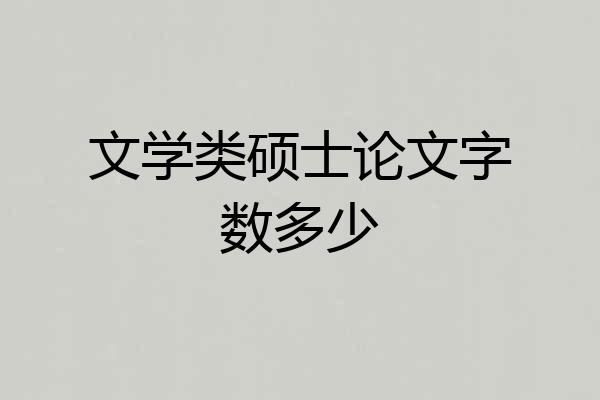 文学类硕士论文字数多少