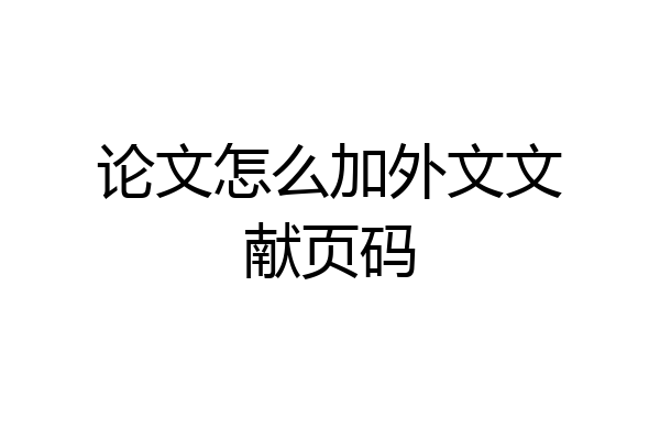 论文怎么加外文文献页码
