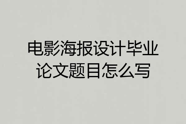 电影海报设计毕业论文题目怎么写