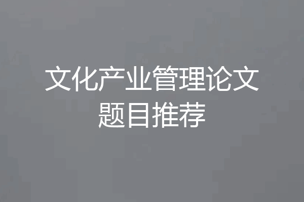 文化产业管理论文题目推荐