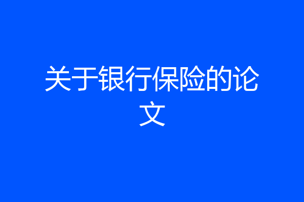 关于银行保险的论文