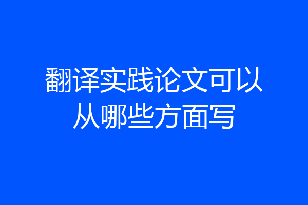 翻译实践论文可以从哪些方面写