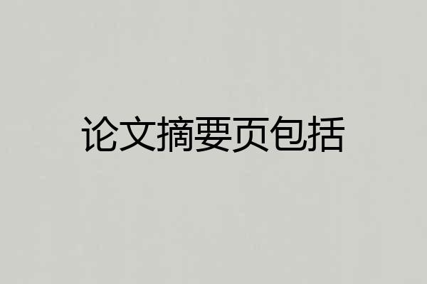 论文摘要页包括