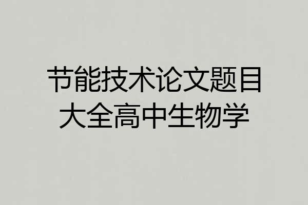 节能技术论文题目大全高中生物学