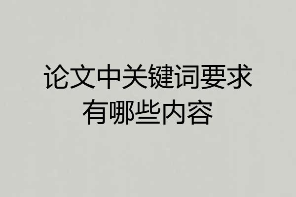 论文中关键词要求有哪些内容