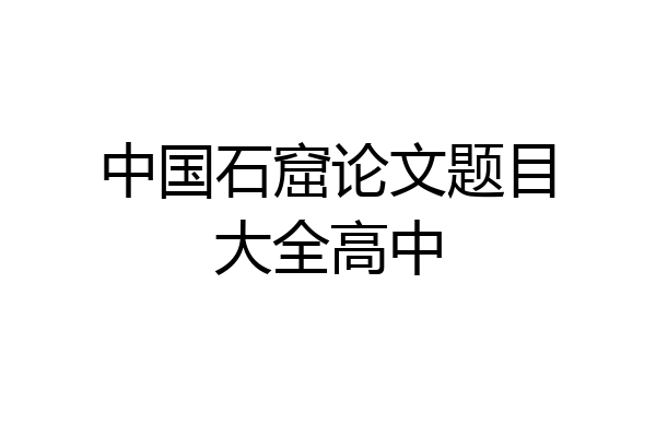 中国石窟论文题目大全高中
