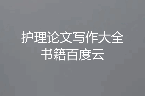护理论文写作大全书籍百度云