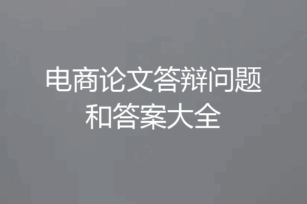 电商论文答辩问题和答案大全
