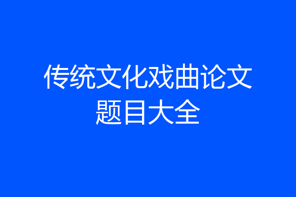 传统文化戏曲论文题目大全