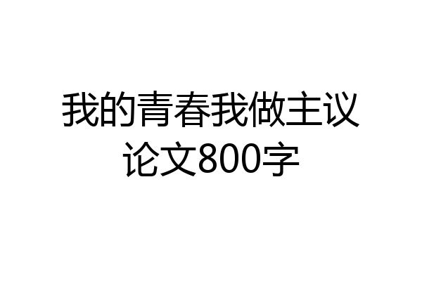 我的青春我做主议论文800字