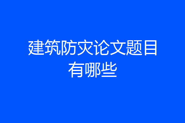 建筑防灾论文题目有哪些