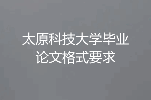 太原科技大学毕业论文格式要求