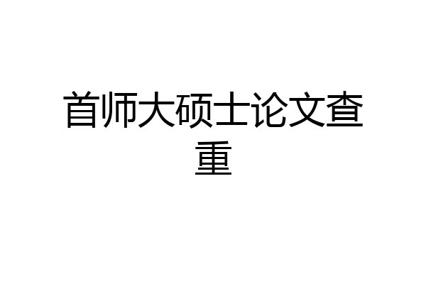 首师大硕士论文查重